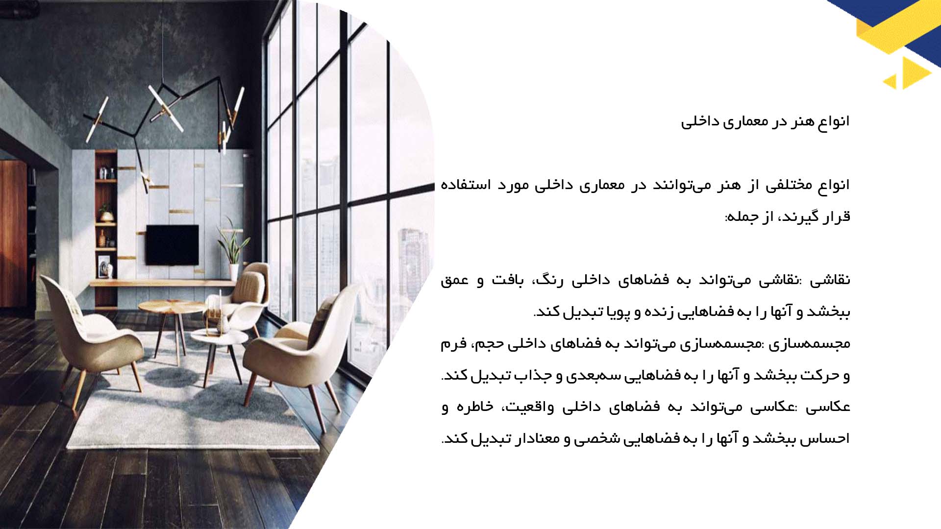 پاورپوینت در مورد نقش هنر در معماری داخلی
